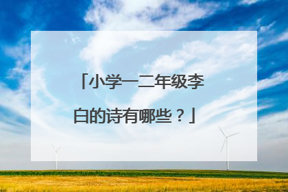 小学一二年级李白的诗有哪些?