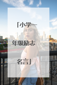 小学一年级励志名言