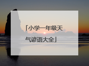 小学一年级天气谚语大全