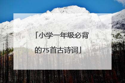 小学一年级必背的75首古诗词