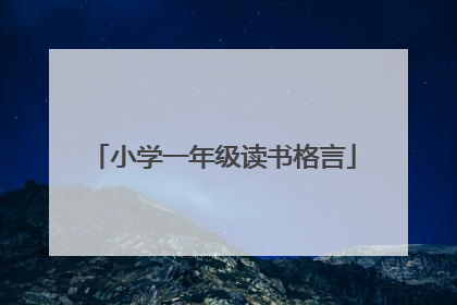 小学一年级读书格言