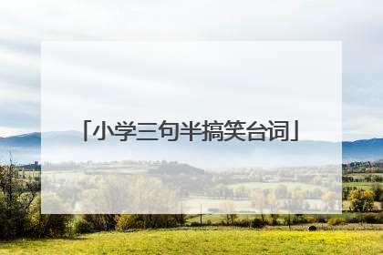 小学三句半搞笑台词