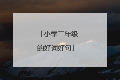小学二年级的好词好句