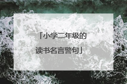 小学二年级的读书名言警句