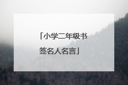 小学二年级书签名人名言