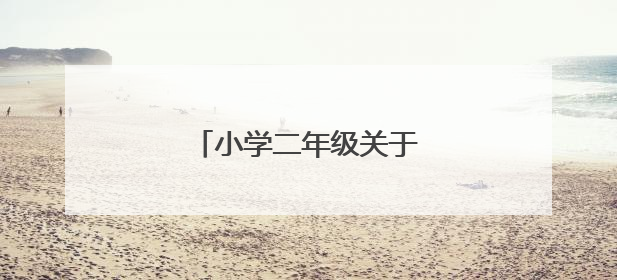 小学二年级关于励志的名人名言