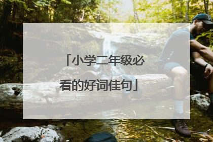 小学二年级必看的好词佳句