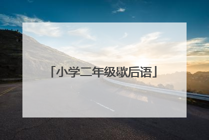小学二年级歇后语