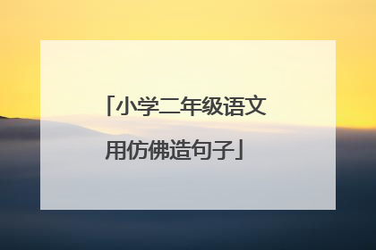 小学二年级语文用仿佛造句子