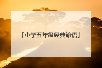 小学五年级经典谚语