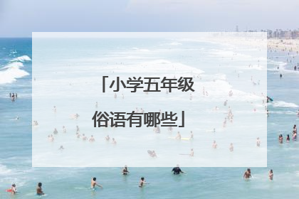 小学五年级俗语有哪些