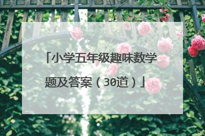 小学五年级趣味数学题及答案（30道）