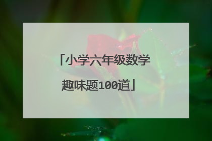 小学六年级数学趣味题100道