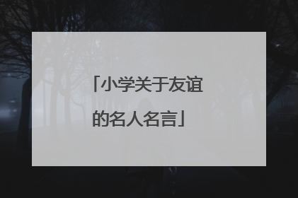 小学关于友谊的名人名言