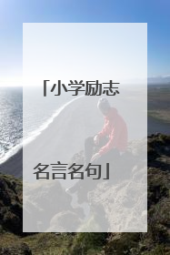 小学励志名言名句