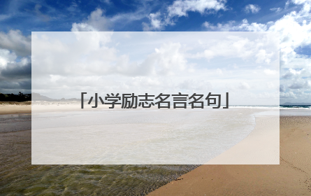 小学励志名言名句