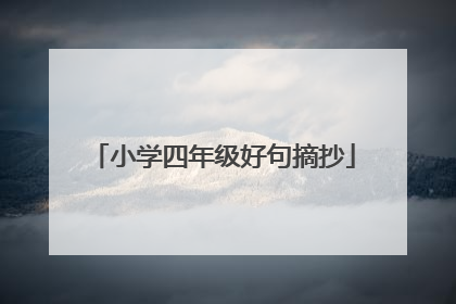 小学四年级好句摘抄