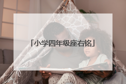 小学四年级座右铭