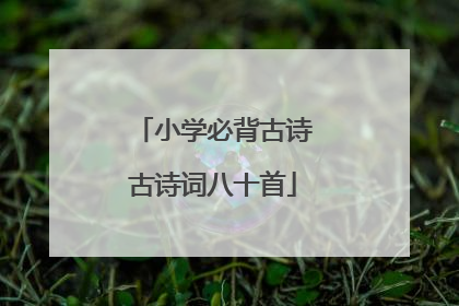 小学必背古诗古诗词八十首