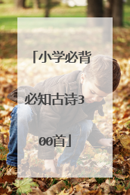 小学必背必知古诗300首