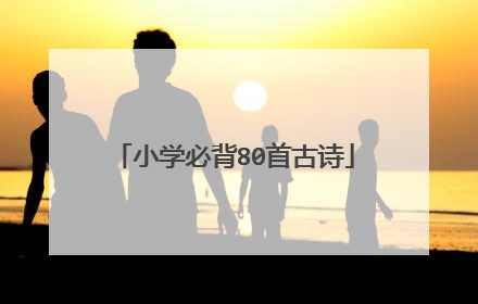 小学必背80首古诗