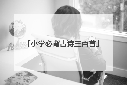 小学必背古诗三百首