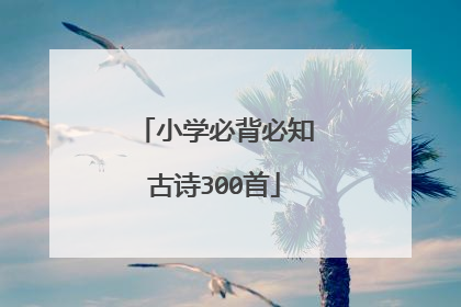 小学必背必知古诗300首