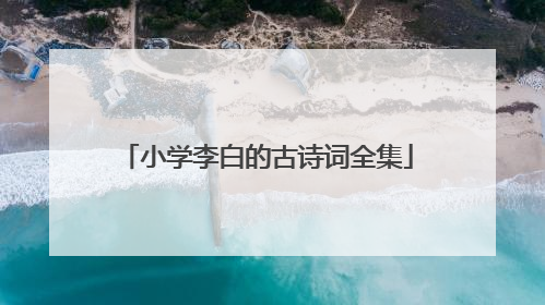 小学李白的古诗词全集