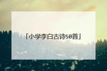小学李白古诗50首