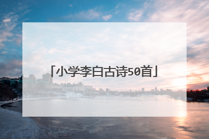 小学李白古诗50首