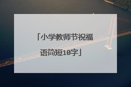 小学教师节祝福语简短10字