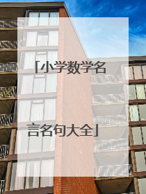 小学数学名言名句大全