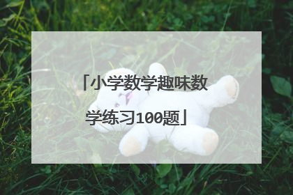小学数学趣味数学练习100题