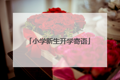 小学新生开学寄语