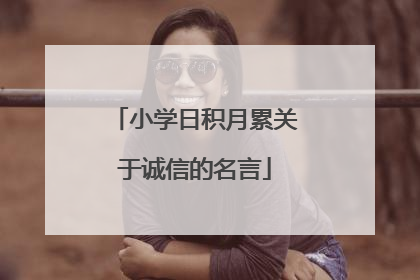 小学日积月累关于诚信的名言
