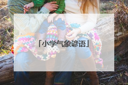 小学气象谚语