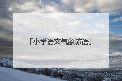 小学语文气象谚语