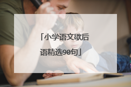 小学语文歇后语精选90句