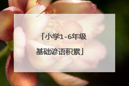小学1-6年级基础谚语积累