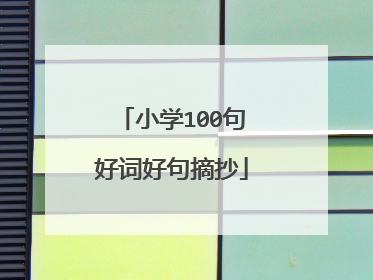 小学100句好词好句摘抄