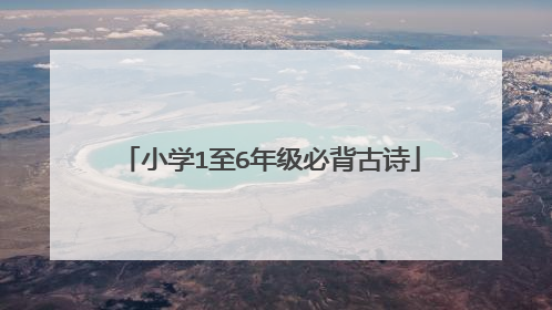 小学1至6年级必背古诗