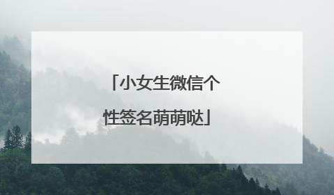小女生微信个性签名萌萌哒