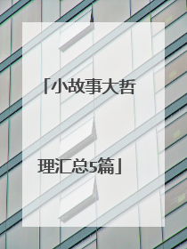 小故事大哲理汇总5篇