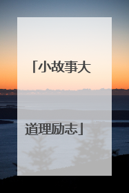 小故事大道理励志
