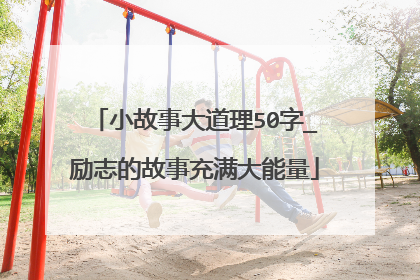 小故事大道理50字_励志的故事充满大能量