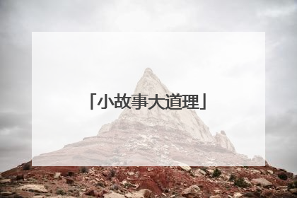 小故事大道理