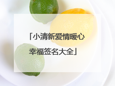 小清新爱情暖心幸福签名大全