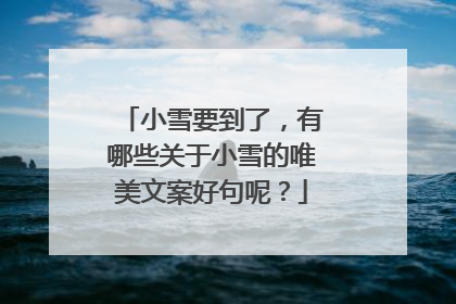 小雪要到了,有哪些关于小雪的唯美文案好句呢?