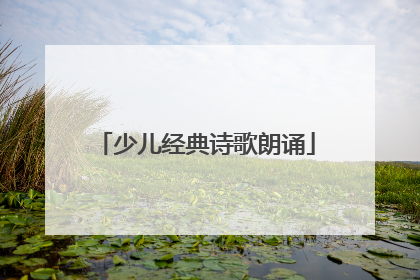 少儿经典诗歌朗诵