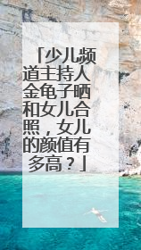 少儿频道主持人金龟子晒和女儿合照,女儿的颜值有多高?